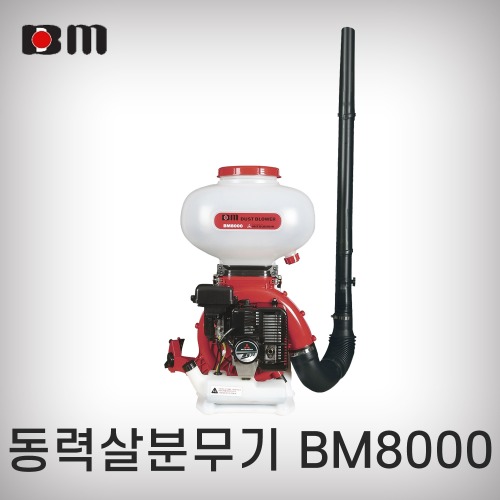 [북성공업]동력살분무기/BM8000(70.7cc/미쓰비시엔진)