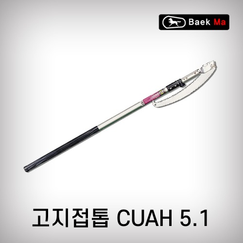 [태흥이기] 고지접톱(2단)/CUAH-5.1(5.1M)