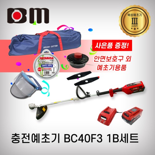 [북성공업]충전예초기 BC40F3 1B 신형 사은품