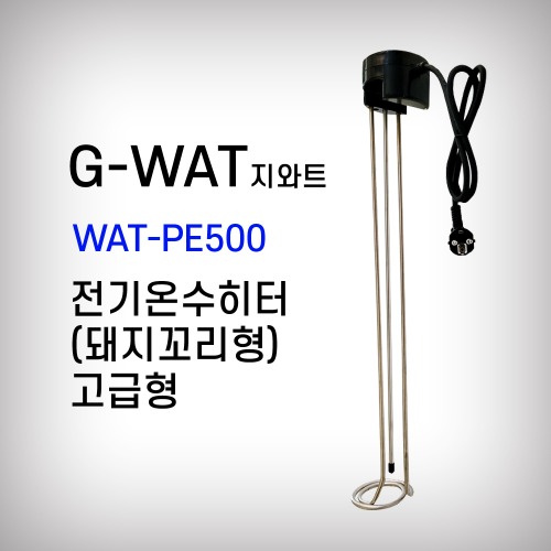 [지와트] 전기온수히타 온수기 고급형 돼지꼬리형 WAT-PE500