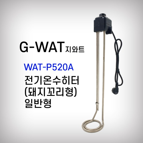 [지와트] 전기온수히타 온수기 일반형 돼지꼬리형 WAT-P520A