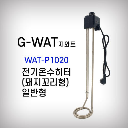 [지와트] 전기온수히타 온수기 일반형 돼지꼬리형 WAT-P1020