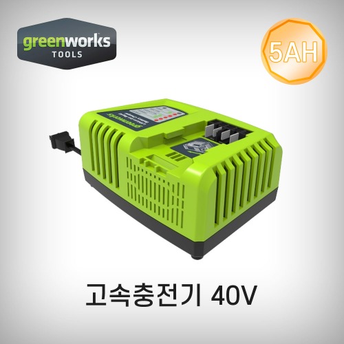 [그린웍스] 40V 충전기 급속 Greenworks Charger 40볼트