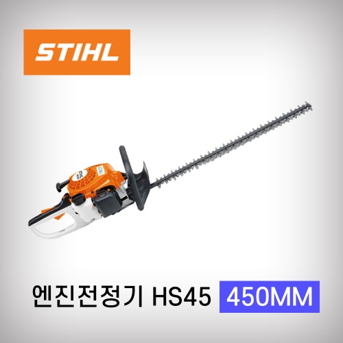 [스틸]전정기 HS45 HS-45 450mm 27.2cc 엣지트리머 전정작업