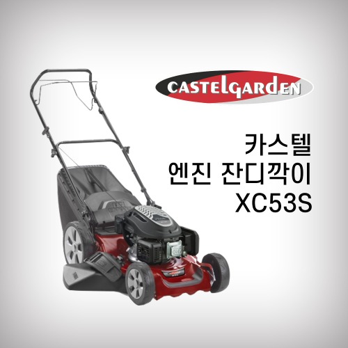 [카스텔] 잔디깍기 XC53S 자주식 166cc 제초기 스티가엔진 잔디깎이 CASTEL