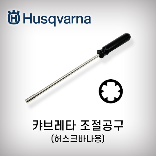 [허스크바나] 캬브레타조절공구 신형 H445 H450 캬브레타조절 기화기조절공구 조실조절