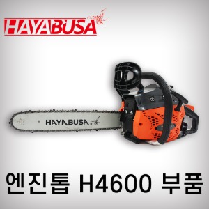 [하야부사]엔진톱부품/H4600