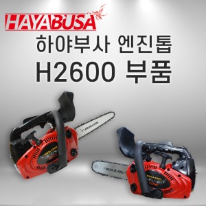 [하야부사]엔진톱부품/H2600