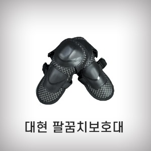 [대현]팔꿈치 보호대