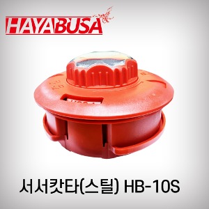[하야부사]자동동태(서서캇타)스틸/HB10S/10mm(1줄관통형)