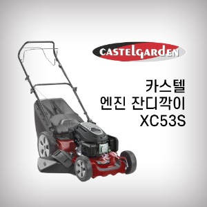[카스텔] 잔디깍기 XC53S 자주식 166cc 제초기 스티가엔진 잔디깎이 CASTEL