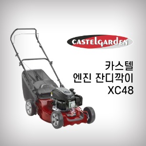 [카스텔] 잔디깍기 XC48 비자주식 123cc 제초기 스티가엔진 잔디깎이 CASTEL