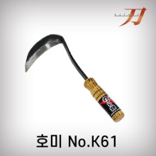 [카타나]호미/No.K61