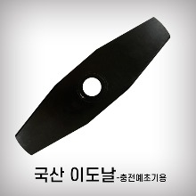 [삼원]예초기날(2도날)/10인치 충전용
