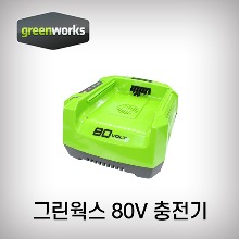 [그린웍스]충전기/PRO-80V(공용)